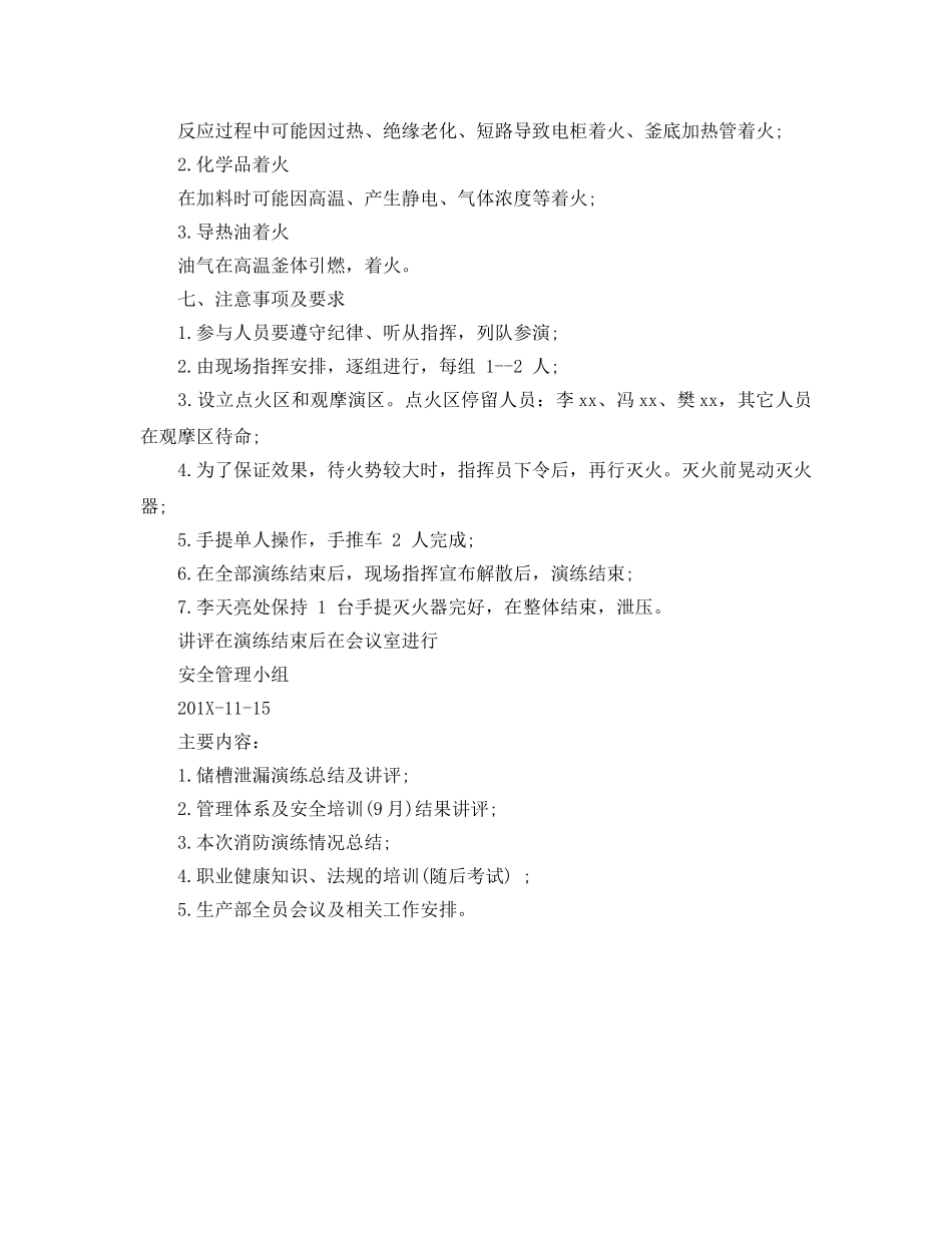《安全管理应急预案》之储槽泄漏灭火应急救援演练方案 _第2页