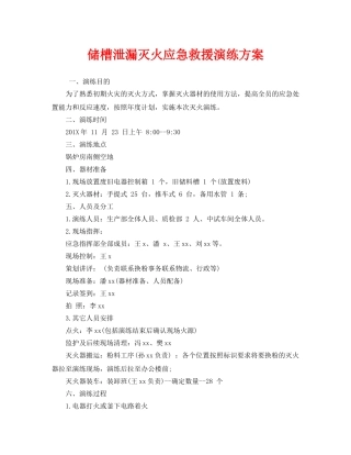 《安全管理应急预案》之储槽泄漏灭火应急救援演练方案 