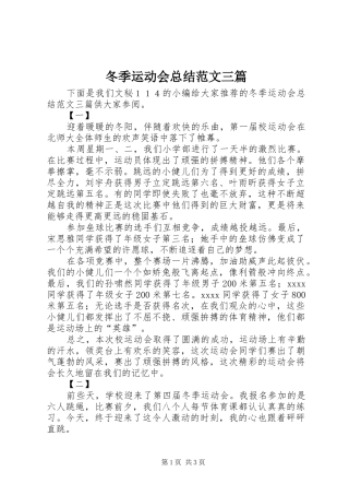 冬季运动会总结范文三篇