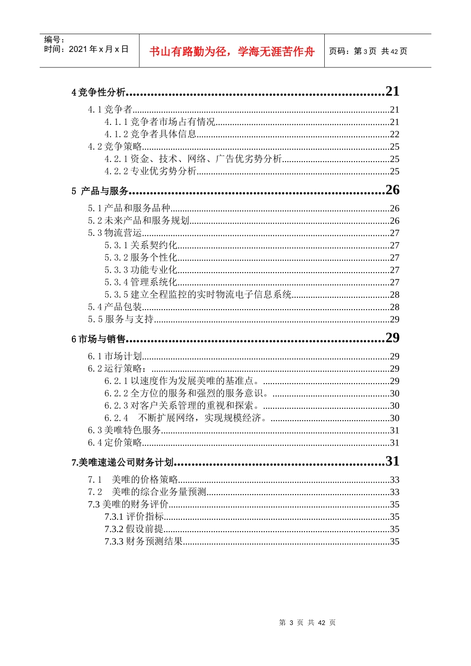 快递物流公司创业书_第3页