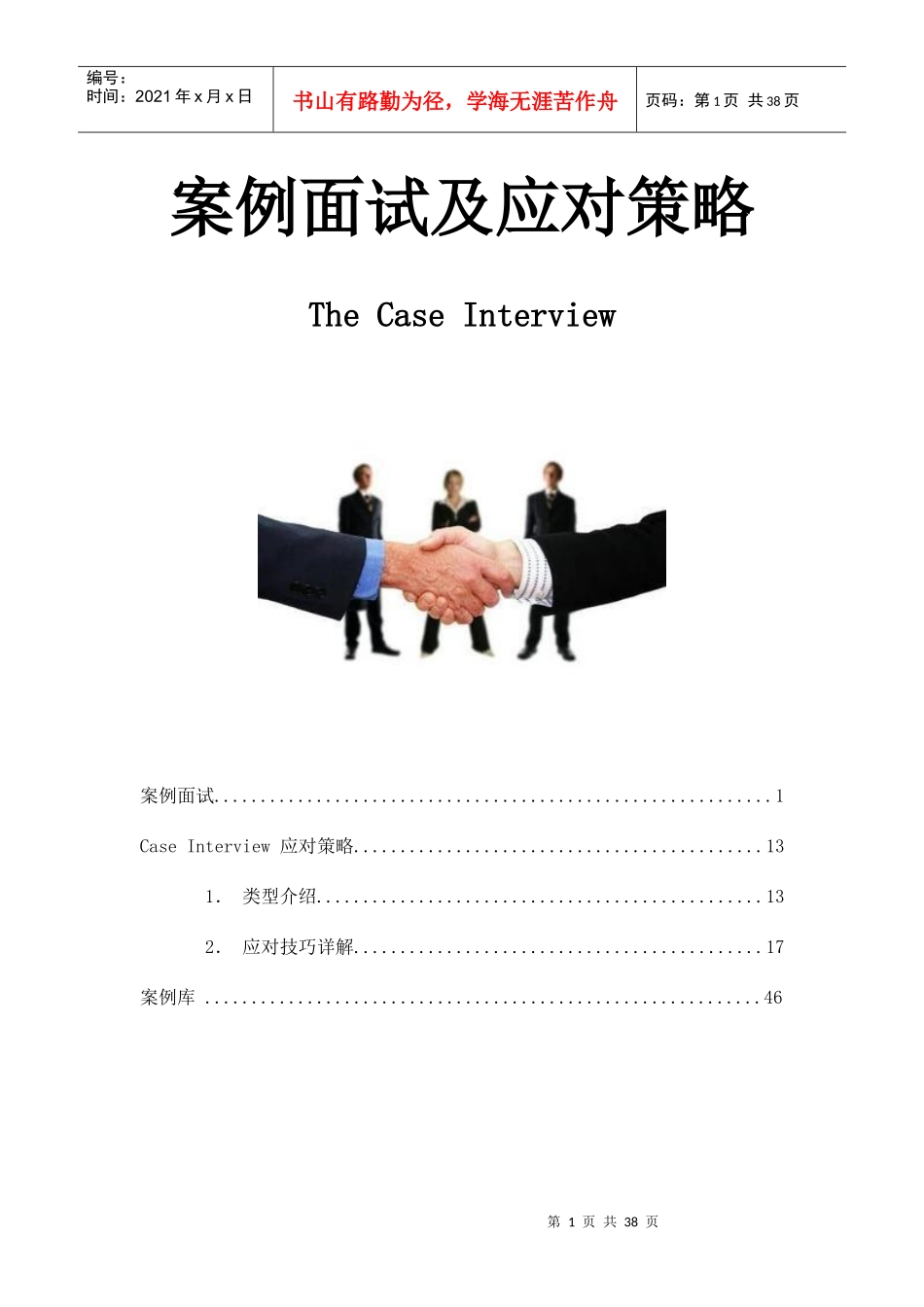 案例面试及应对策略_第1页