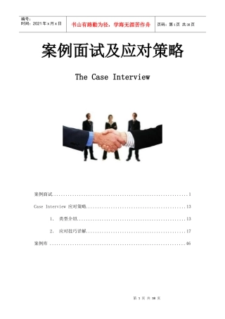 案例面试及应对策略