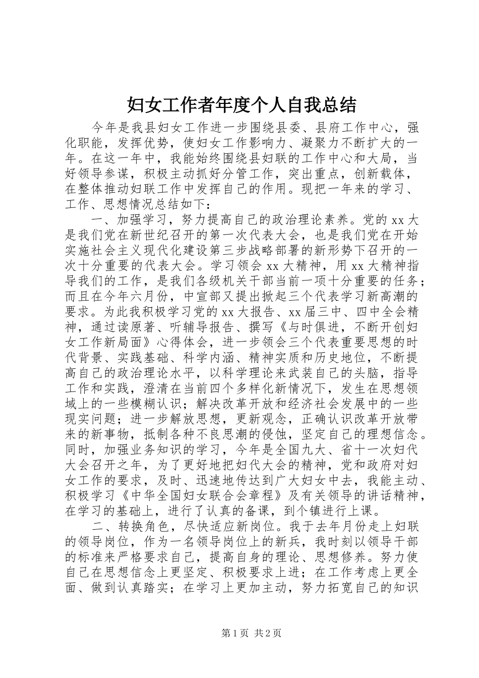 妇女工作者年度个人自我总结_第1页