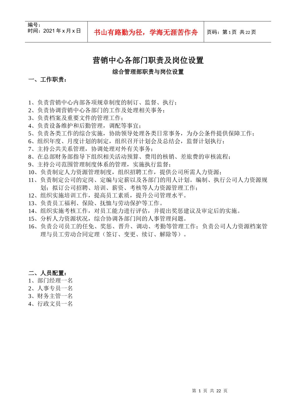 营销中心部门职责及岗位设置_第1页