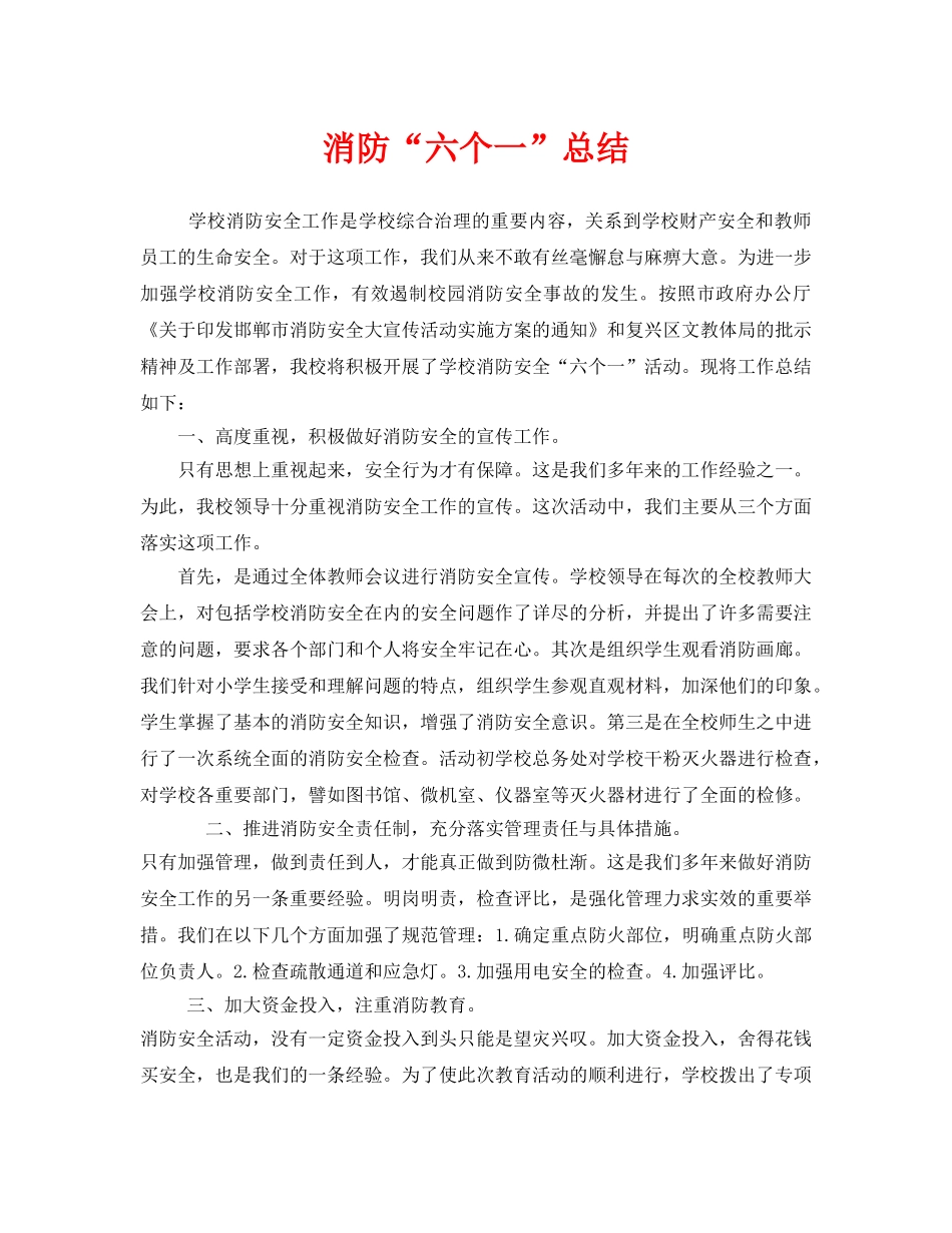 《安全管理文档》之消防“六个一”总结 _第1页