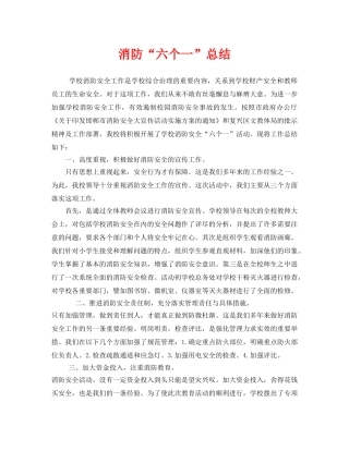 《安全管理文档》之消防“六个一”总结 