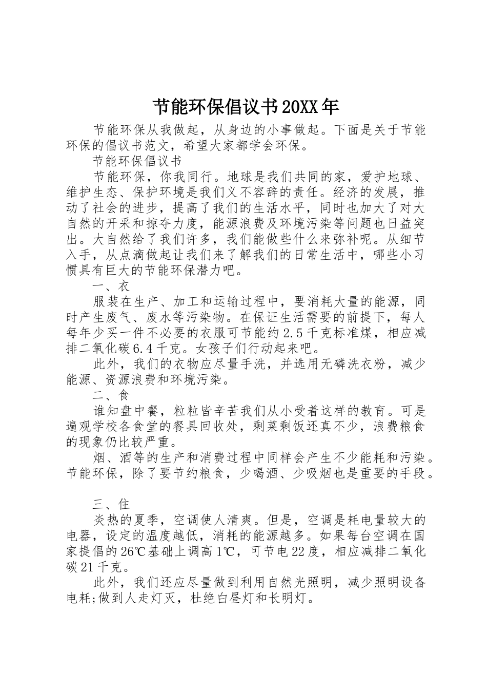 节能环保倡议书范文大全20XX年(2)_第1页