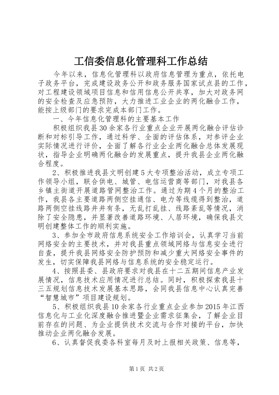 工信委信息化管理科工作总结_第1页