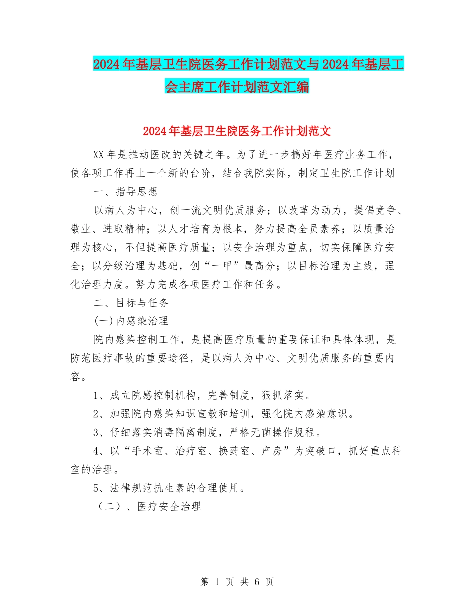 2024年基层卫生院医务工作计划范文与2024年基层工会主席工作计划范文汇编_第1页