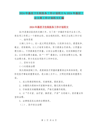 2024年基层卫生院医务工作计划范文与2024年基层工会主席工作计划范文汇编