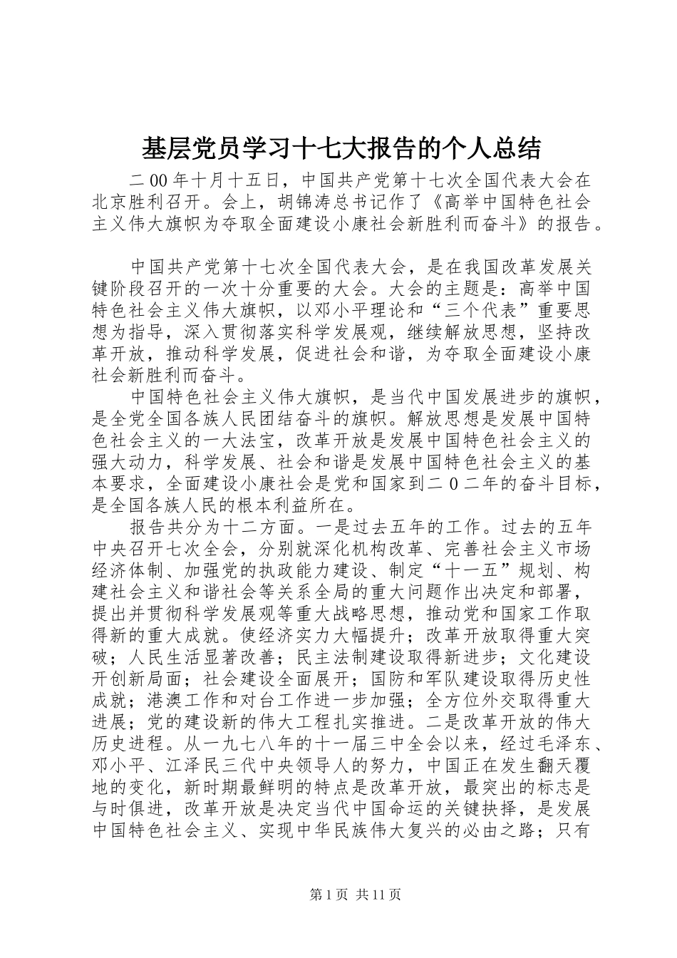 基层党员学习十七大报告的个人总结_第1页