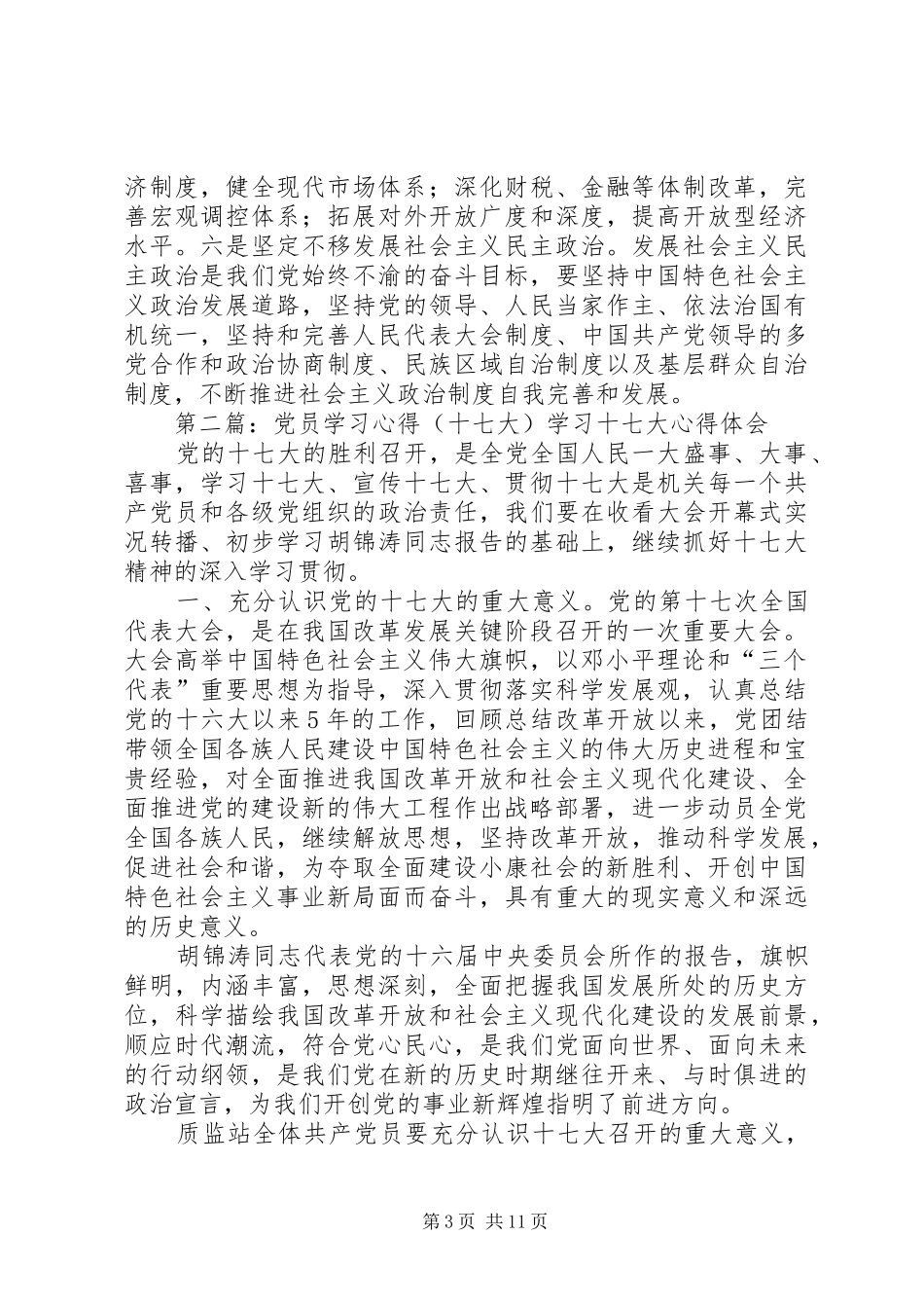 基层党员学习十七大报告的个人总结_第3页
