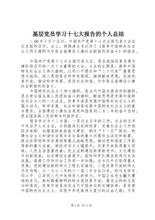 基层党员学习十七大报告的个人总结