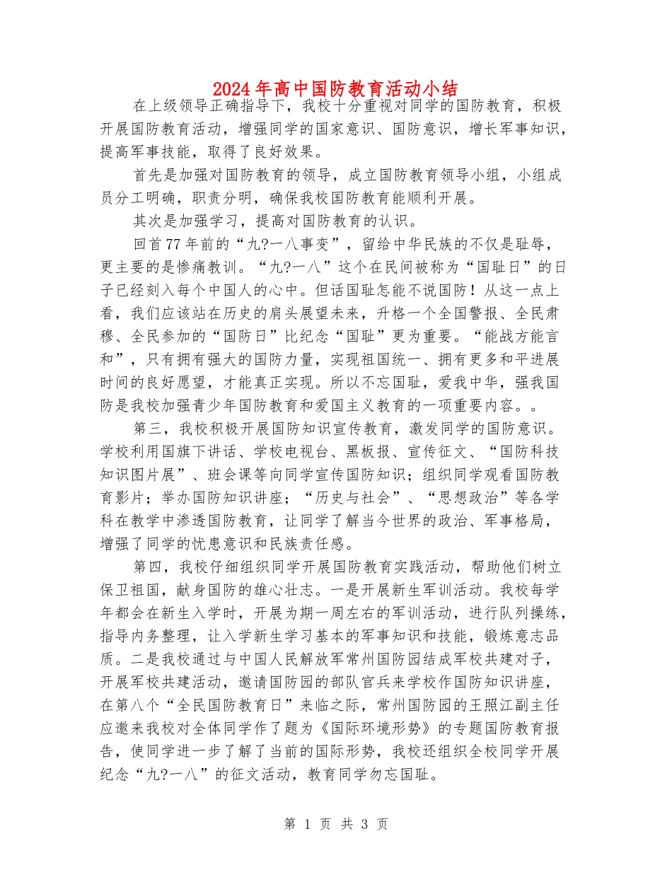 2024年高中国防教育活动小结_第1页