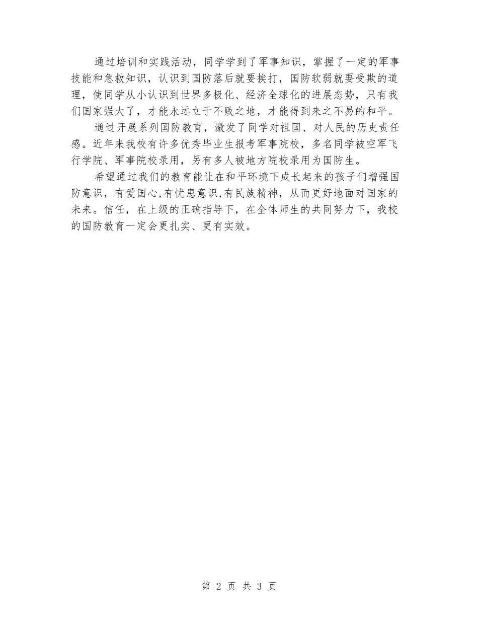 2024年高中国防教育活动小结_第2页
