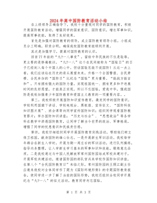 2024年高中国防教育活动小结