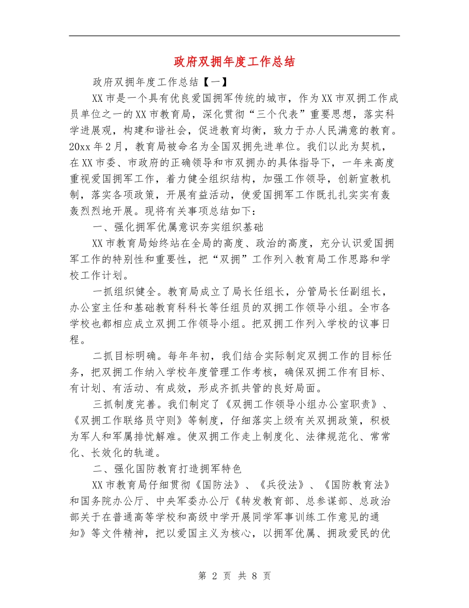 政府双拥年度工作总结_第2页