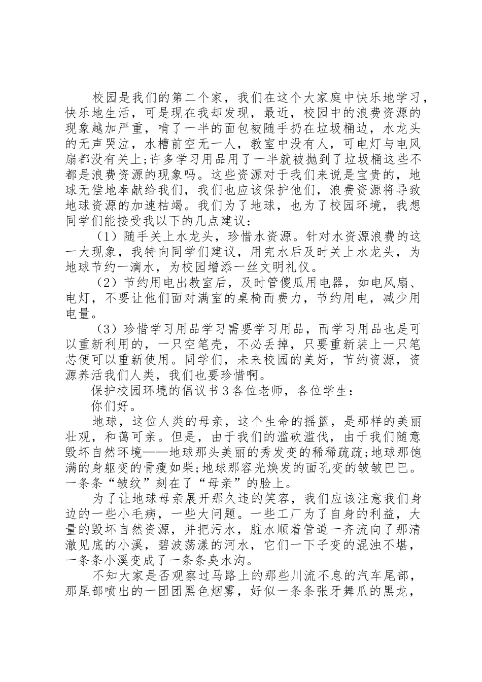 保护校园环境的倡议书范文(10)_第2页