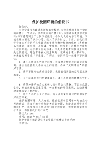 保护校园环境的倡议书范文(10)