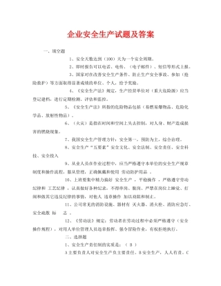 《安全教育》之企业安全生产试题及答案 