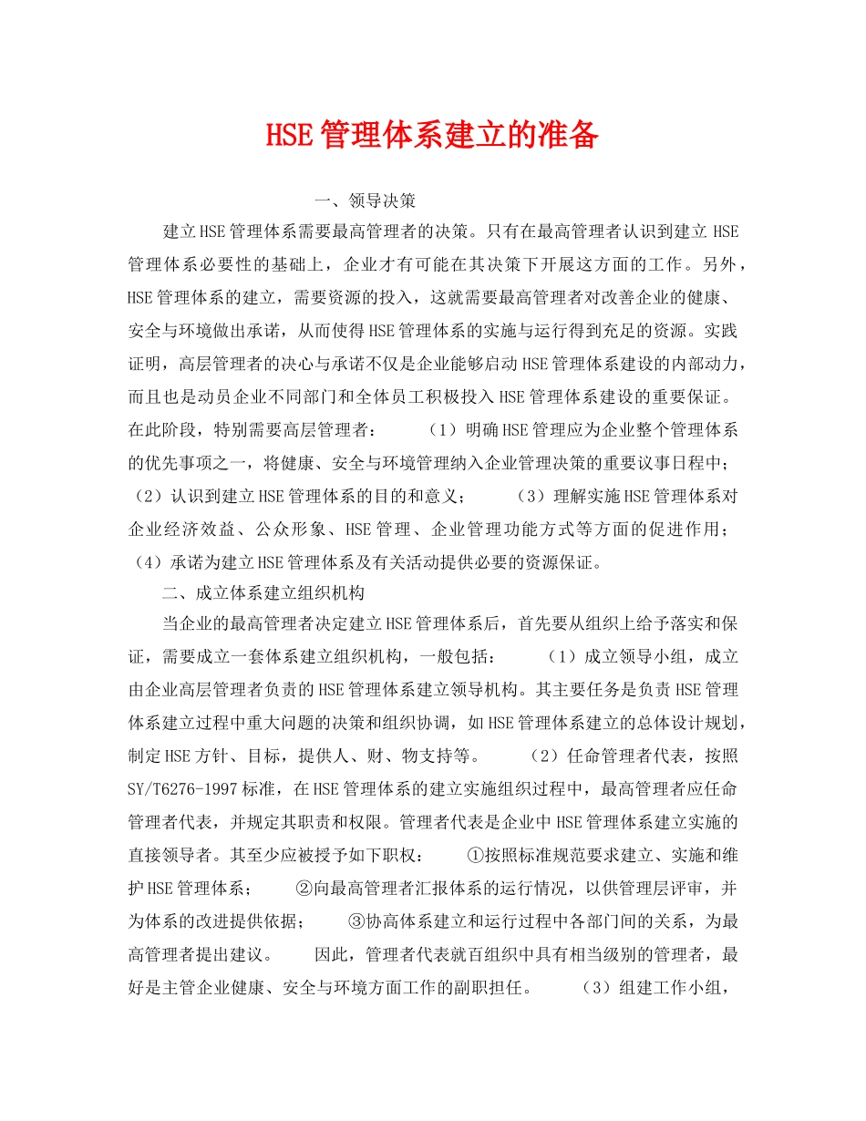 《管理体系》之HSE管理体系建立的准备 _第1页