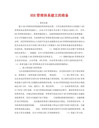 《管理体系》之HSE管理体系建立的准备 