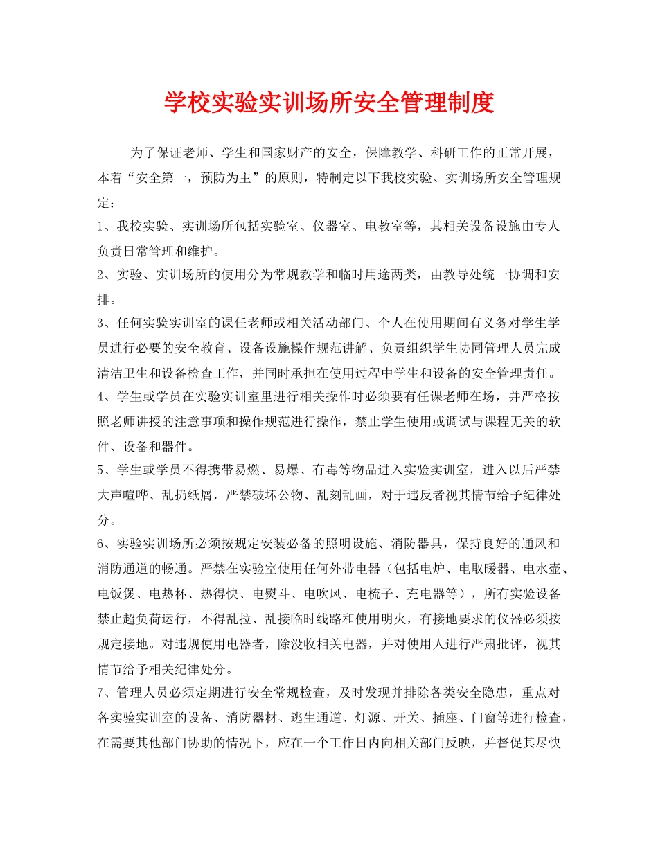 《安全管理制度》之学校实验实训场所安全管理制度 _第1页