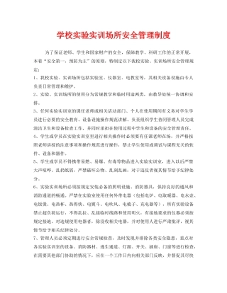 《安全管理制度》之学校实验实训场所安全管理制度 