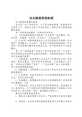 安全隐患排查规章制度 