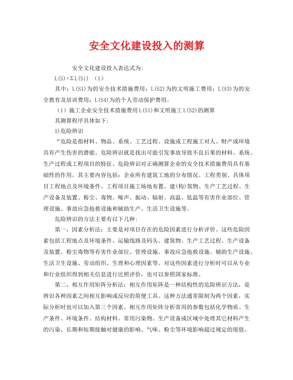 《安全文化》之安全文化建设投入的测算 _第1页