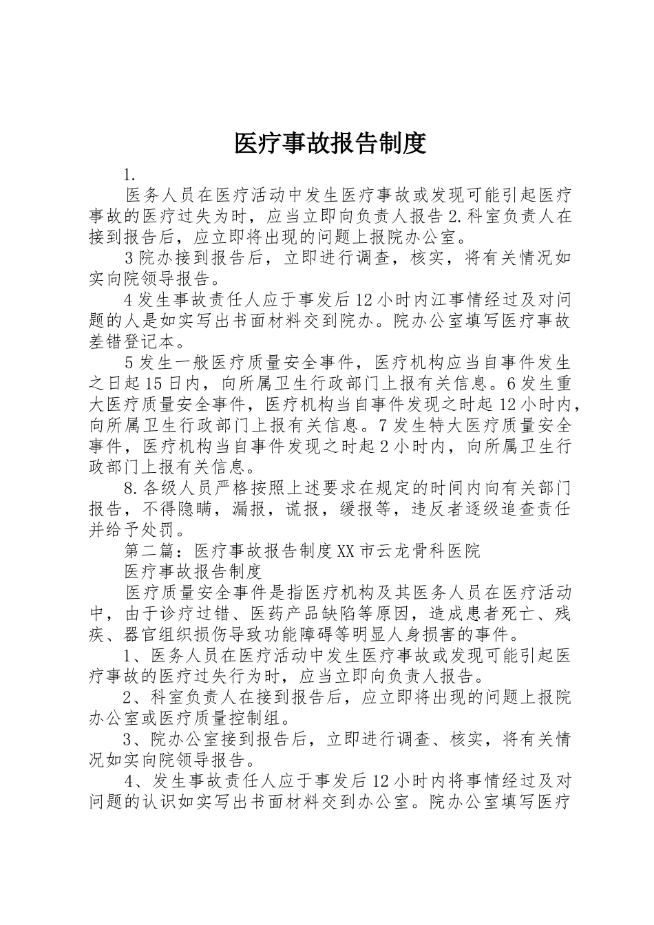 医疗事故报告规章制度细则_第1页