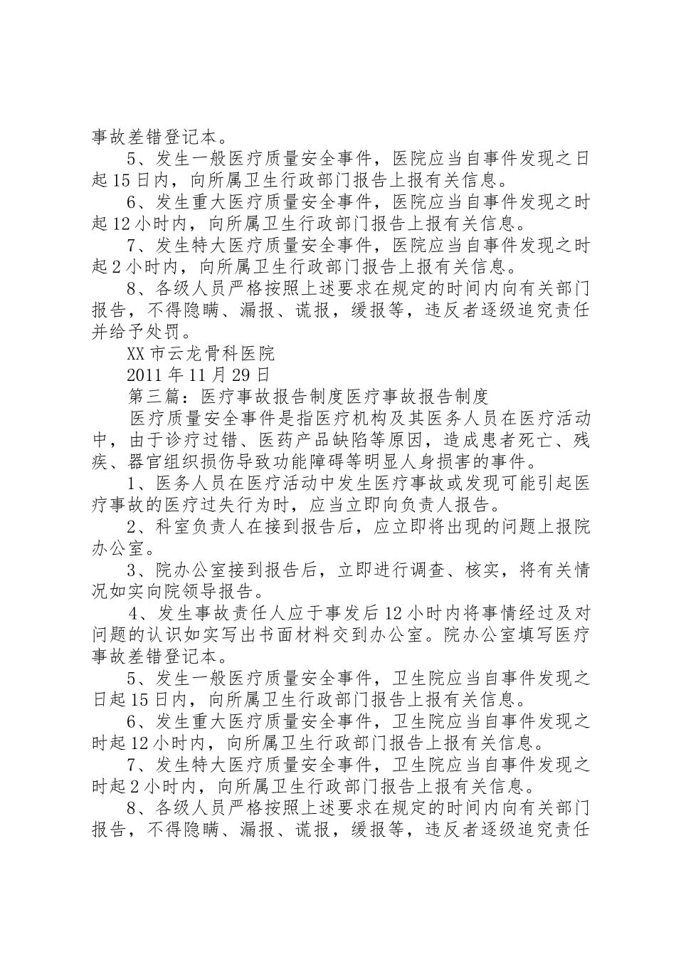 医疗事故报告规章制度细则_第2页
