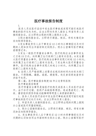医疗事故报告规章制度细则