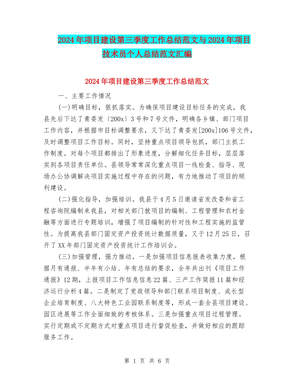 2024年项目建设第三季度工作总结范文与2024年项目技术员个人总结范文汇编_第1页