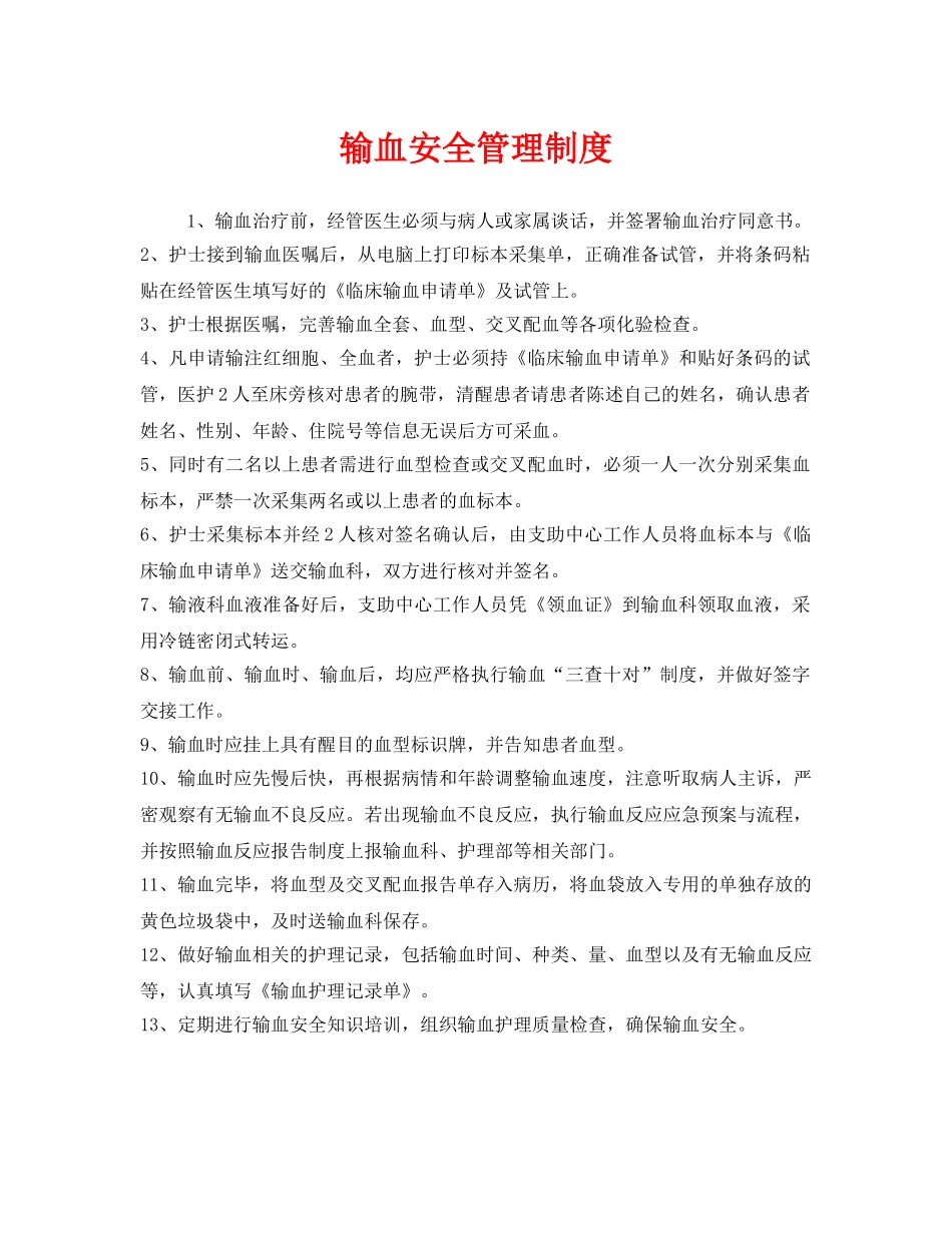 《安全管理制度》之输血安全管理制度 _第1页