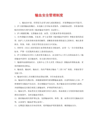 《安全管理制度》之输血安全管理制度 