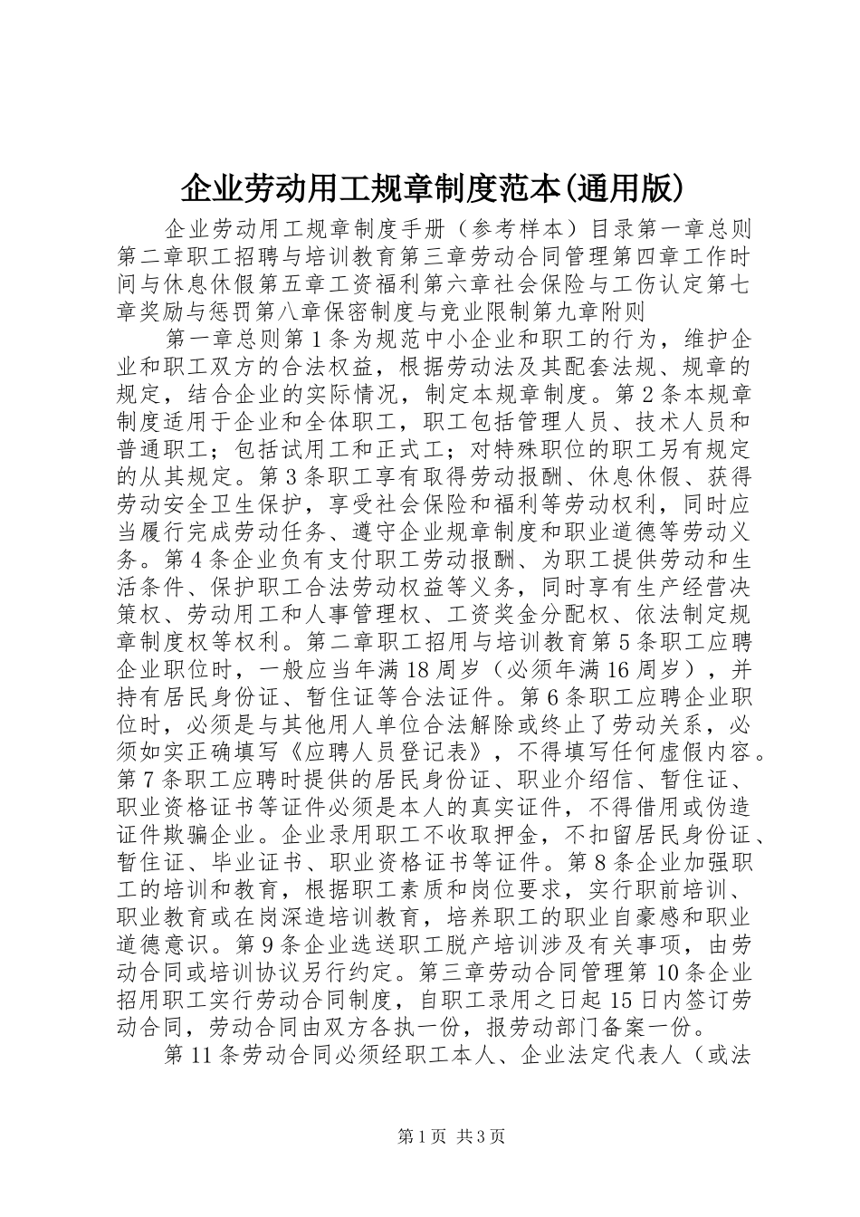 企业劳动用工规章规章制度细则范本(通用版)_第1页