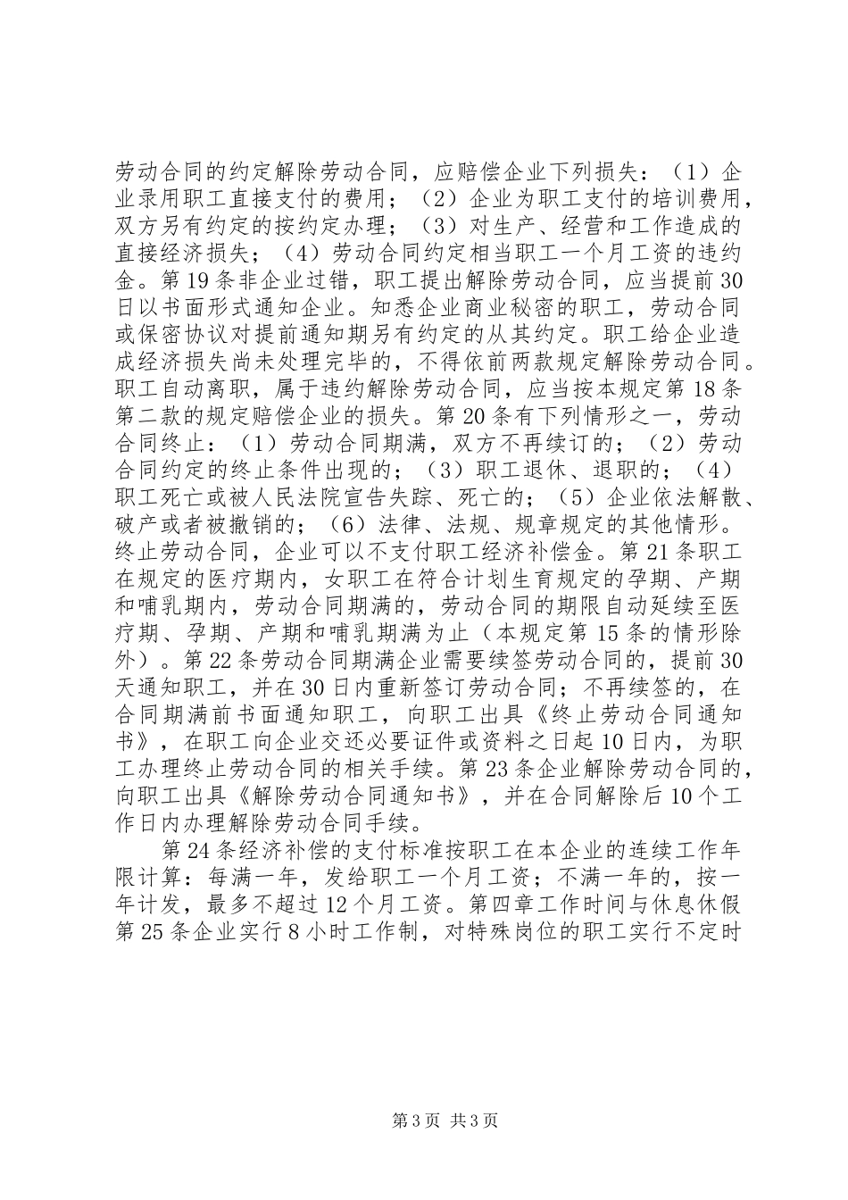 企业劳动用工规章规章制度细则范本(通用版)_第3页
