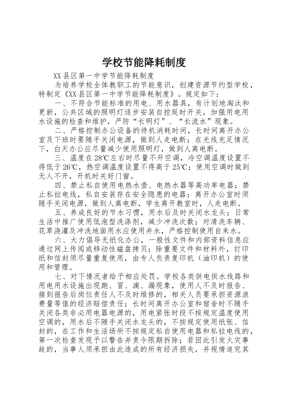 学校节能降耗规章制度细则_第1页