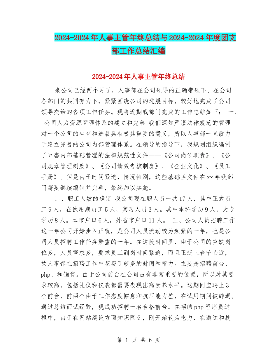 2024-2024年人事主管年终总结与2024-2024年度团支部工作总结汇编_第1页