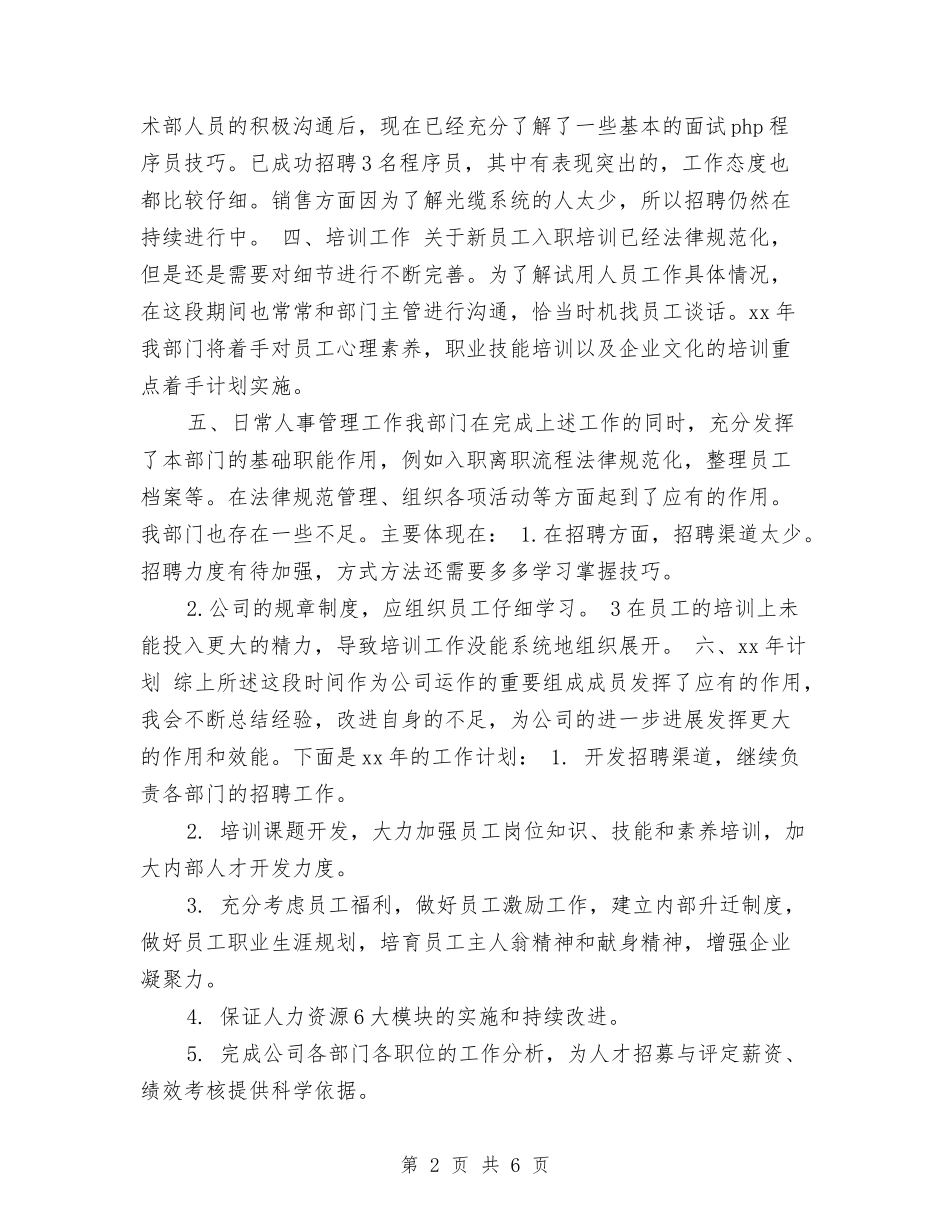 2024-2024年人事主管年终总结与2024-2024年度团支部工作总结汇编_第2页