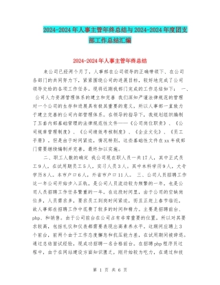 2024-2024年人事主管年终总结与2024-2024年度团支部工作总结汇编
