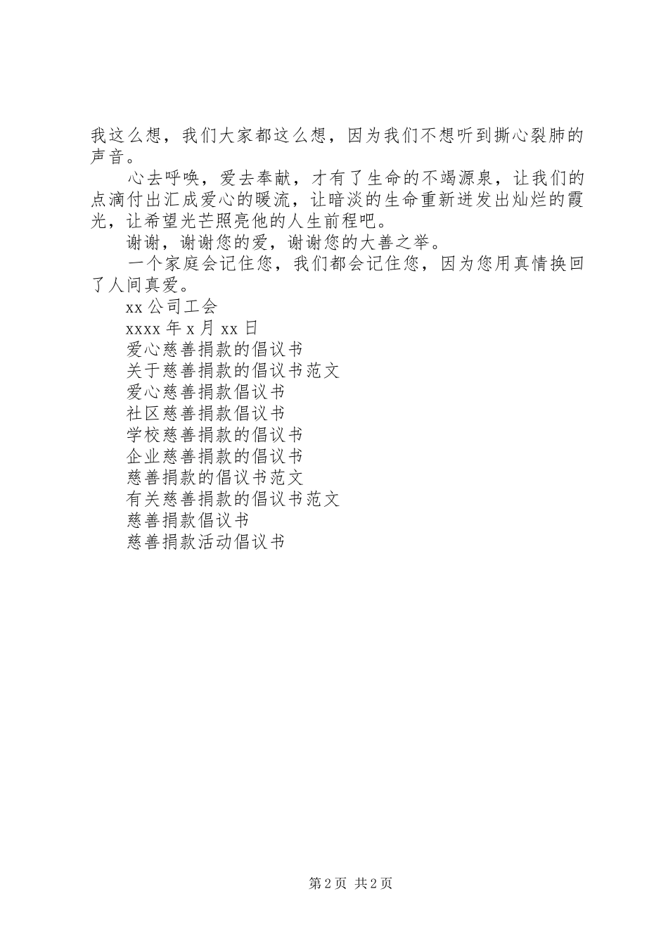 企业慈善捐款倡议书范文_第2页