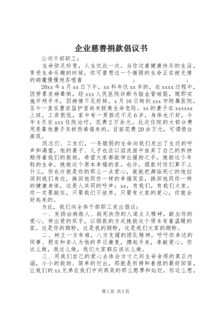 企业慈善捐款倡议书范文