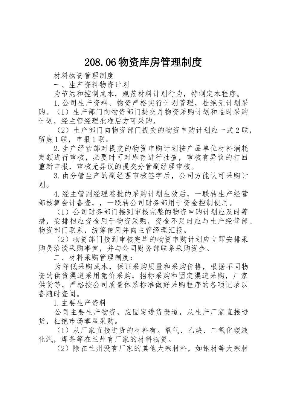物资库房管理规章制度 _第1页