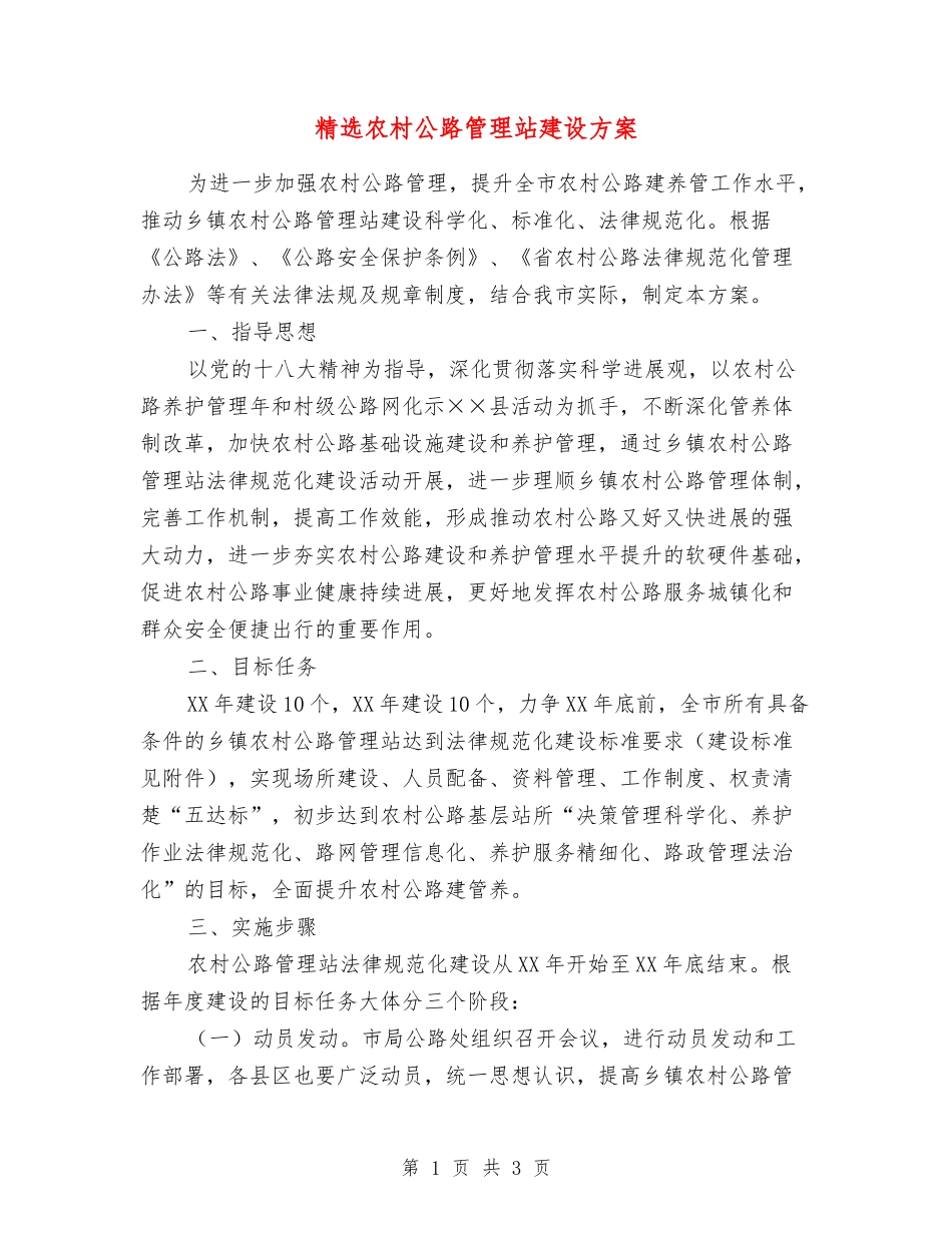 农村公路管理站建设方案_第1页