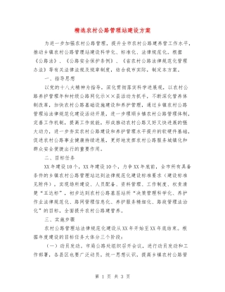 农村公路管理站建设方案