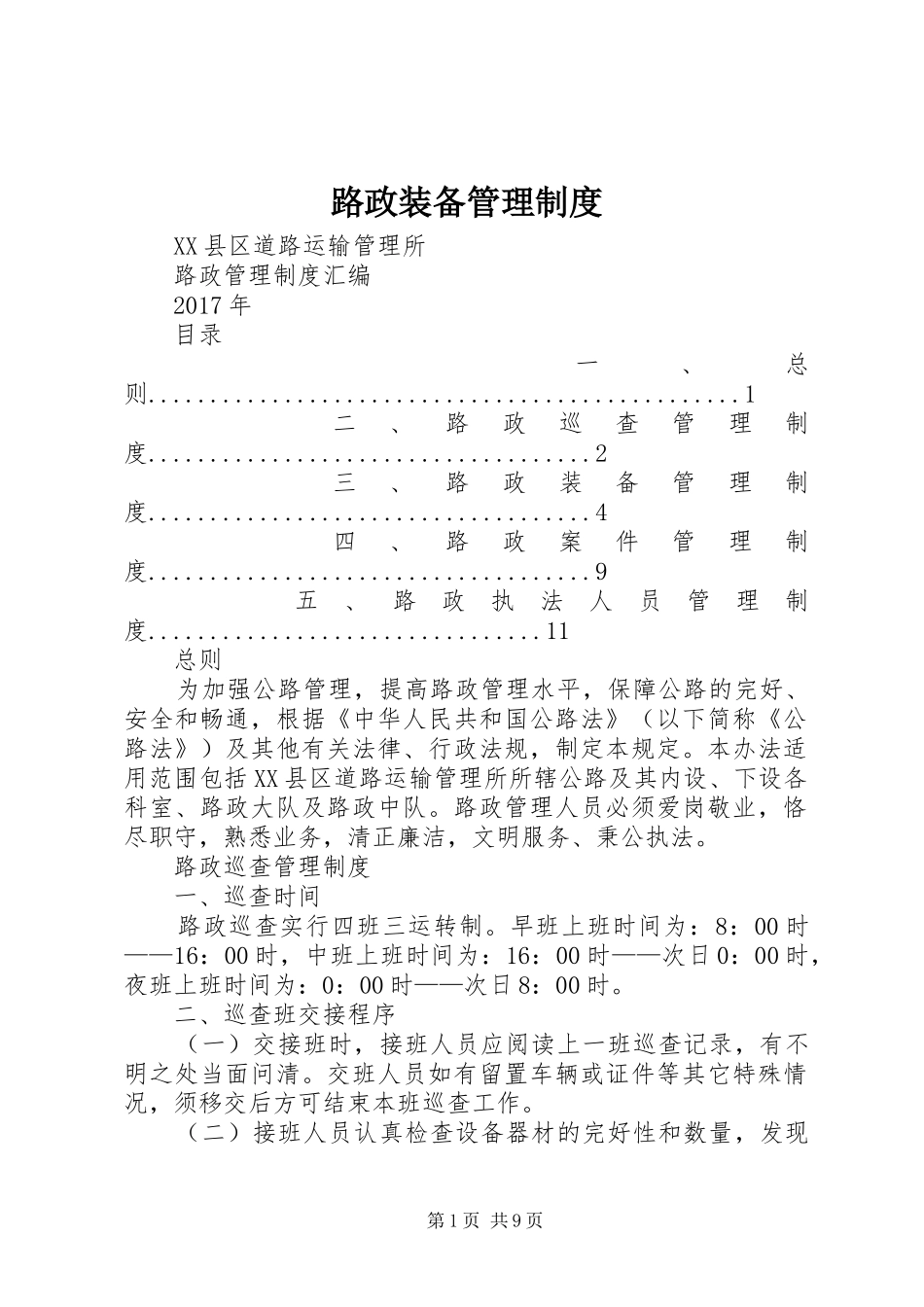 路政装备管理规章制度 _第1页