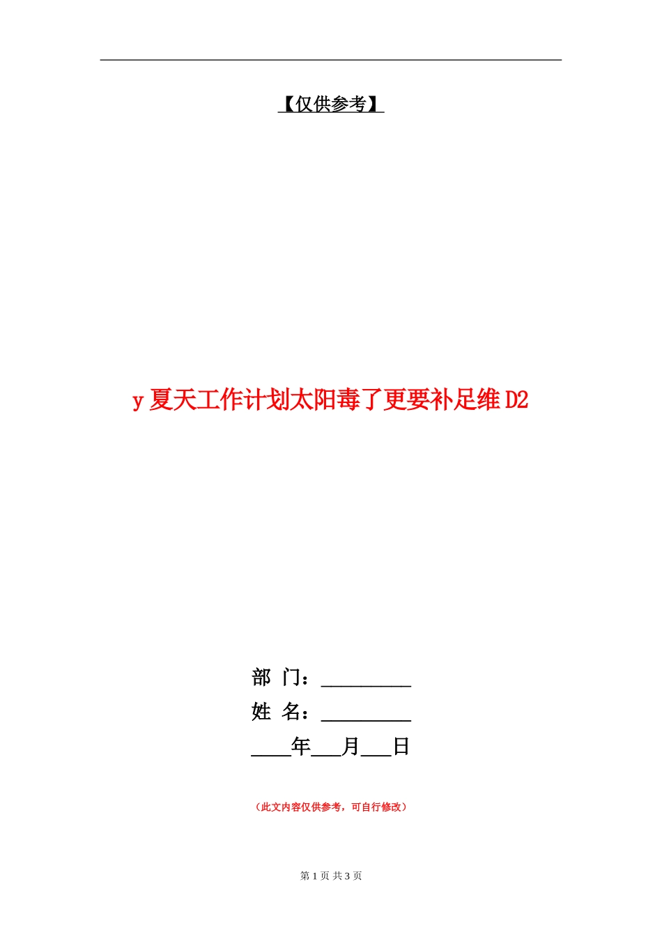 y夏天工作计划太阳毒了更要补足维D2_第1页