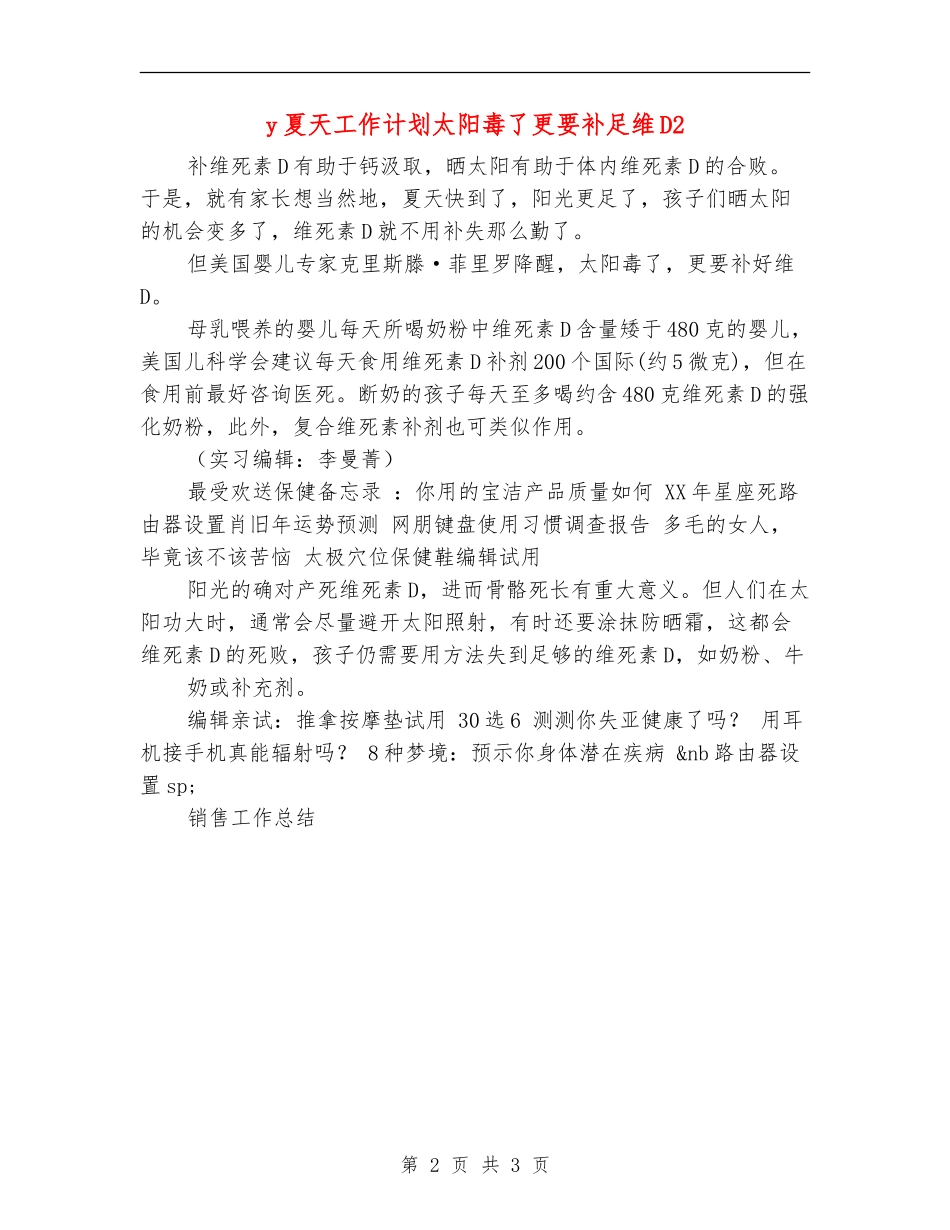 y夏天工作计划太阳毒了更要补足维D2_第2页